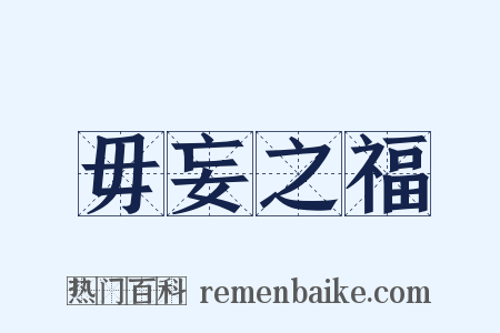 毋妄之福是什么意思的图片
